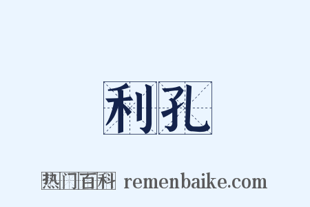 利孔是什么意思的图片